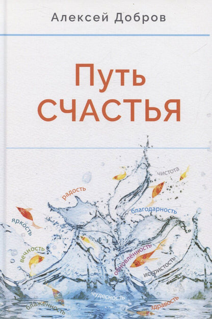 Обложка книги "Алексей Добров: Путь счастья"