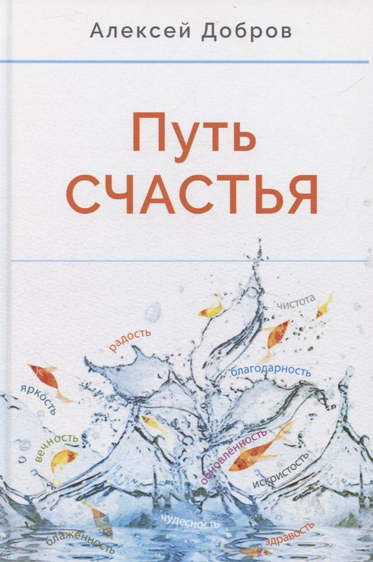 Обложка книги "Алексей Добров: Путь счастья"