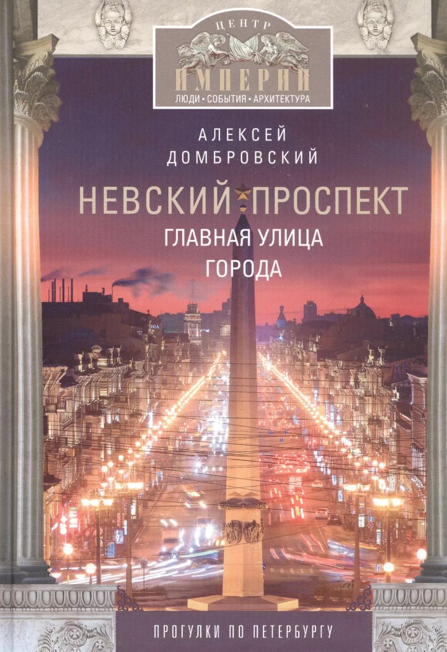 Обложка книги "Алексей Домбровский: Невский проспект. Главная улица города"