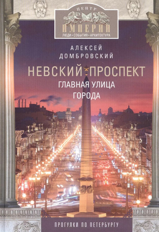 Обложка книги "Алексей Домбровский: Невский проспект. Главная улица города"