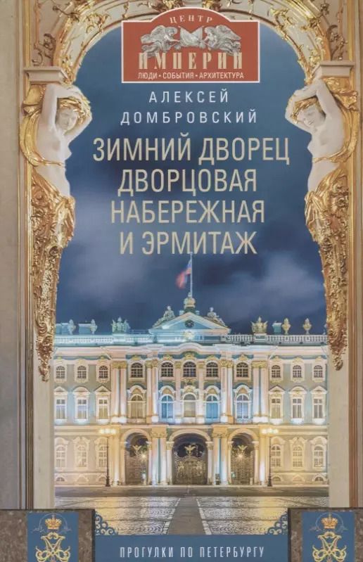 Обложка книги "Алексей Домбровский: Зимний дворец, Дворцовая набережная и Эрмитаж"