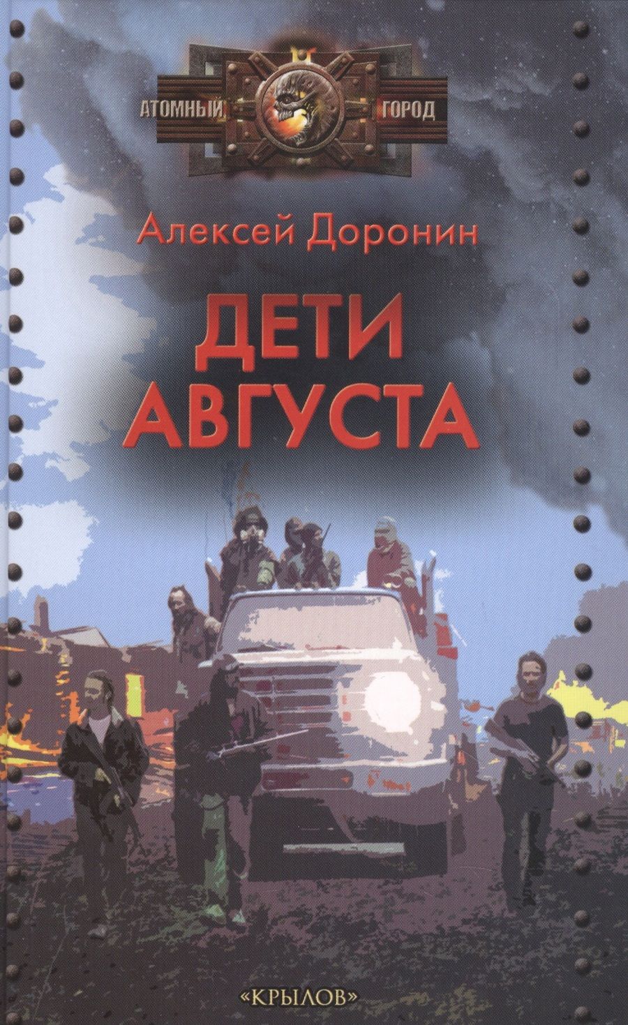 Обложка книги "Алексей Доронин: Дети августа"