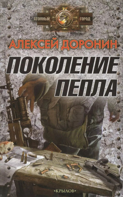 Обложка книги "Алексей Доронин: Поколение пепла"