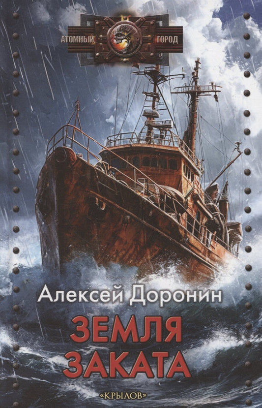 Обложка книги "Алексей Доронин: Земля заката"