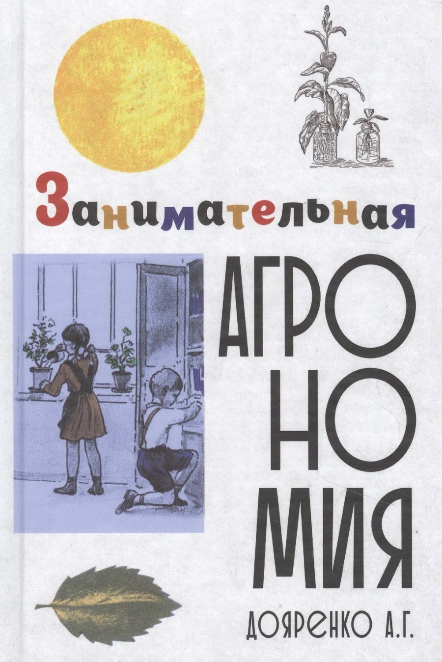 Обложка книги "Алексей Дояренко: Занимательная агрономия "