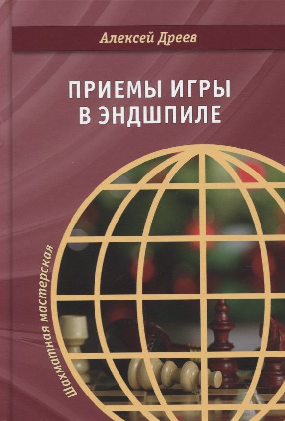 Обложка книги "Алексей Дреев: Приемы игры в эндшпиле"