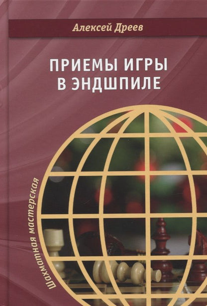 Обложка книги "Алексей Дреев: Приемы игры в эндшпиле"