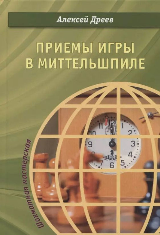 Обложка книги "Алексей Дреев: Приемы игры в миттельшпиле"