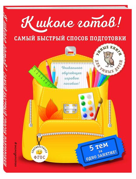 Фотография книги "Алексей Дубовик: К школе готов! Самый быстрый способ подготовки"