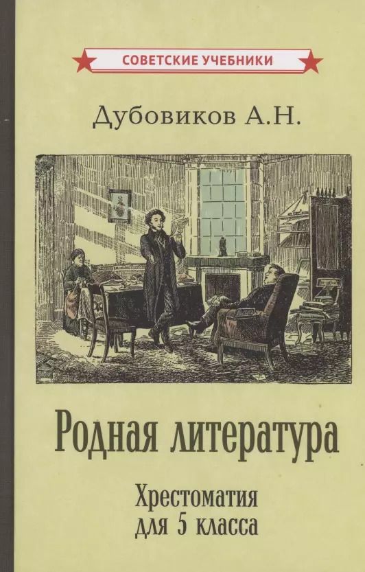 Обложка книги "Алексей Дубовиков: Родная литература. Хрестоматия для 5 класса"