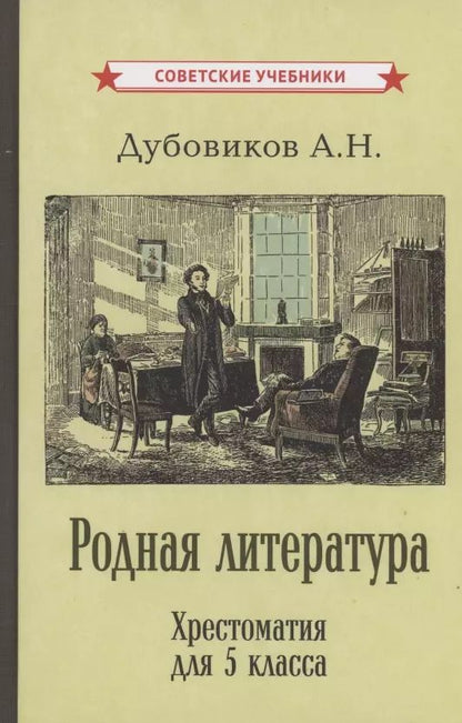 Обложка книги "Алексей Дубовиков: Родная литература. Хрестоматия для 5 класса"