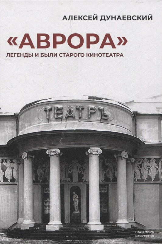 Обложка книги "Алексей Дунаевский: «Аврора». Легенды и были старого кинотеатра"