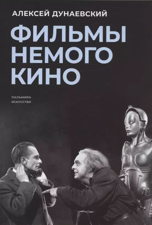 Обложка книги "Алексей Дунаевский: Фильмы немого кино: Люмьеровские чтения"