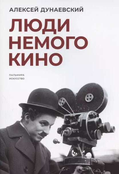 Обложка книги "Алексей Дунаевский: Люди немого кино: Люмьеровские чтения"