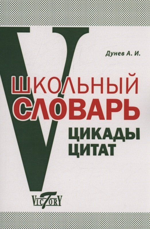 Обложка книги "Алексей Дунев: Школьный словарь. Цикады цитат. Цитатный минимум школьника."