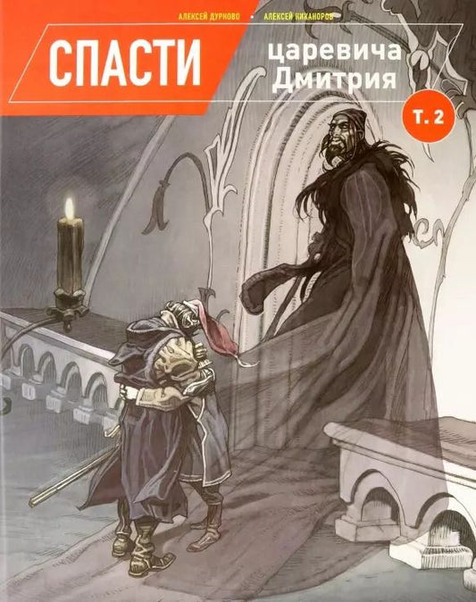 Обложка книги "Алексей Дурново: Спасти царевича Дмитрия. Том 2"