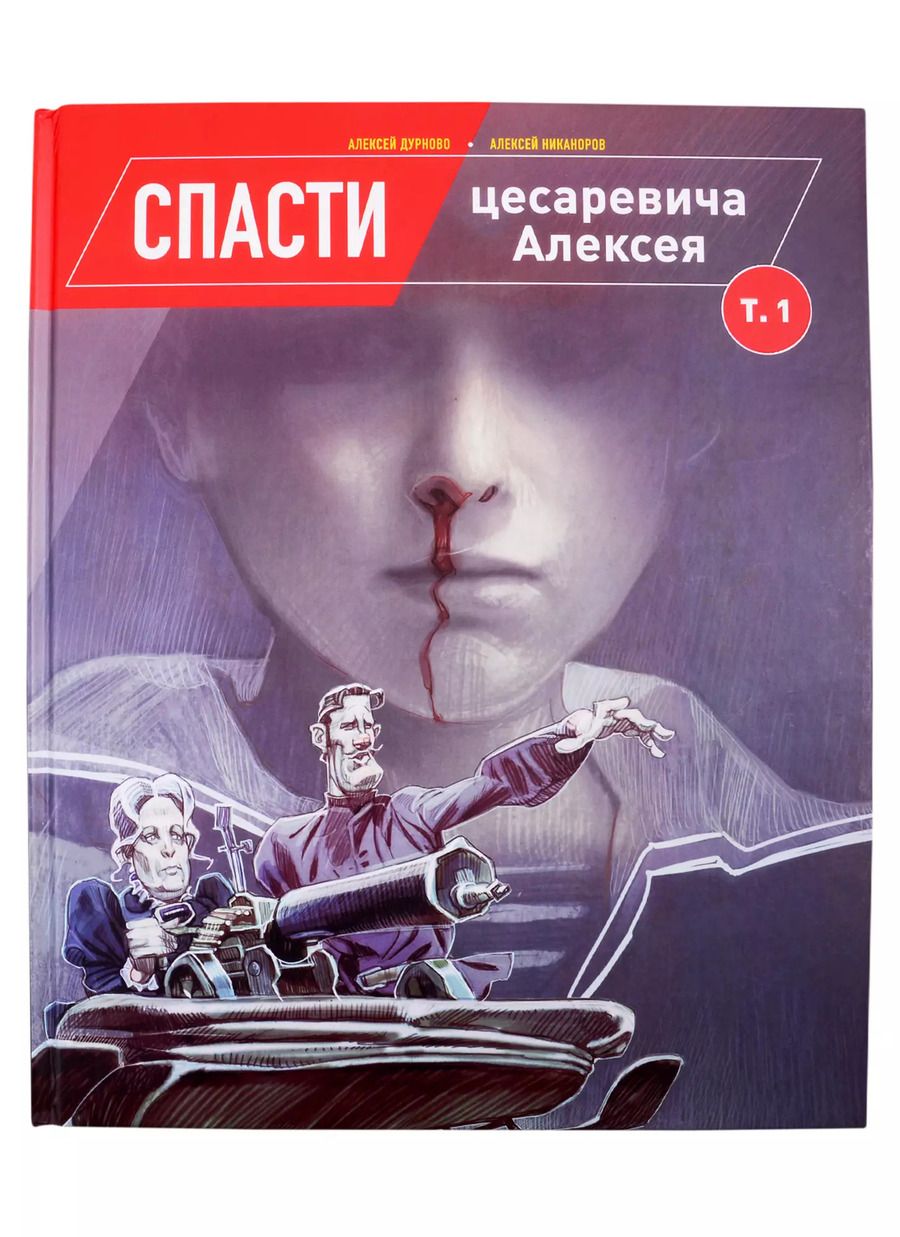 Обложка книги "Алексей Дурново: Спасти цесаревича Алексея. Том 1"