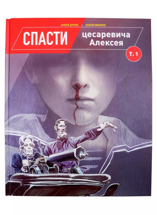 Обложка книги "Алексей Дурново: Спасти цесаревича Алексея. Том 1"