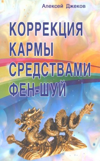 Обложка книги "Алексей Джеков: Коррекция кармы средствами фен-шуй"