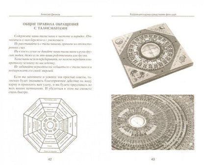 Фотография книги "Алексей Джеков: Коррекция кармы средствами фен-шуй"