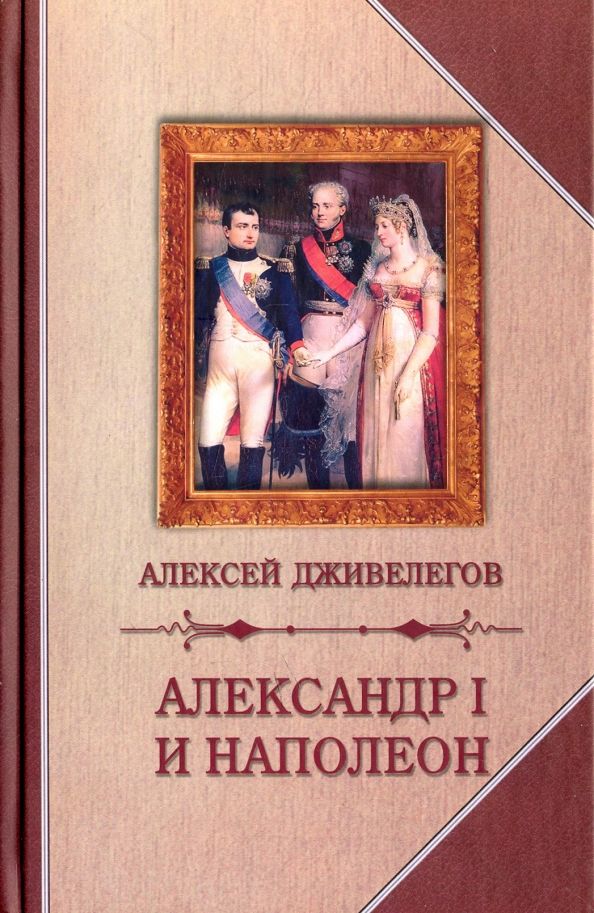 Обложка книги "Алексей Дживелегов: Александр I и Наполеон"