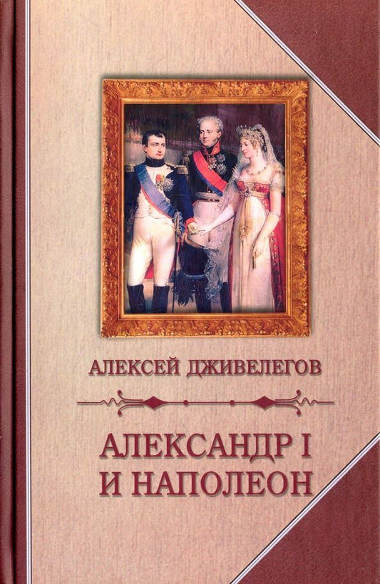 Обложка книги "Алексей Дживелегов: Александр I и Наполеон"