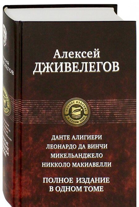 Фотография книги "Алексей Дживелегов: Данте Алигиери. Леонардо да Винчи. Микельанджело. Никколо Макиавелли. Полное издание в одном томе"