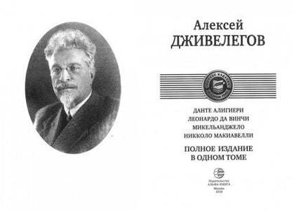 Фотография книги "Алексей Дживелегов: Данте Алигиери. Леонардо да Винчи. Микельанджело. Никколо Макиавелли. Полное издание в одном томе"