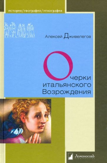 Обложка книги "Алексей Дживелегов: Очерки итальянского Возрождения"