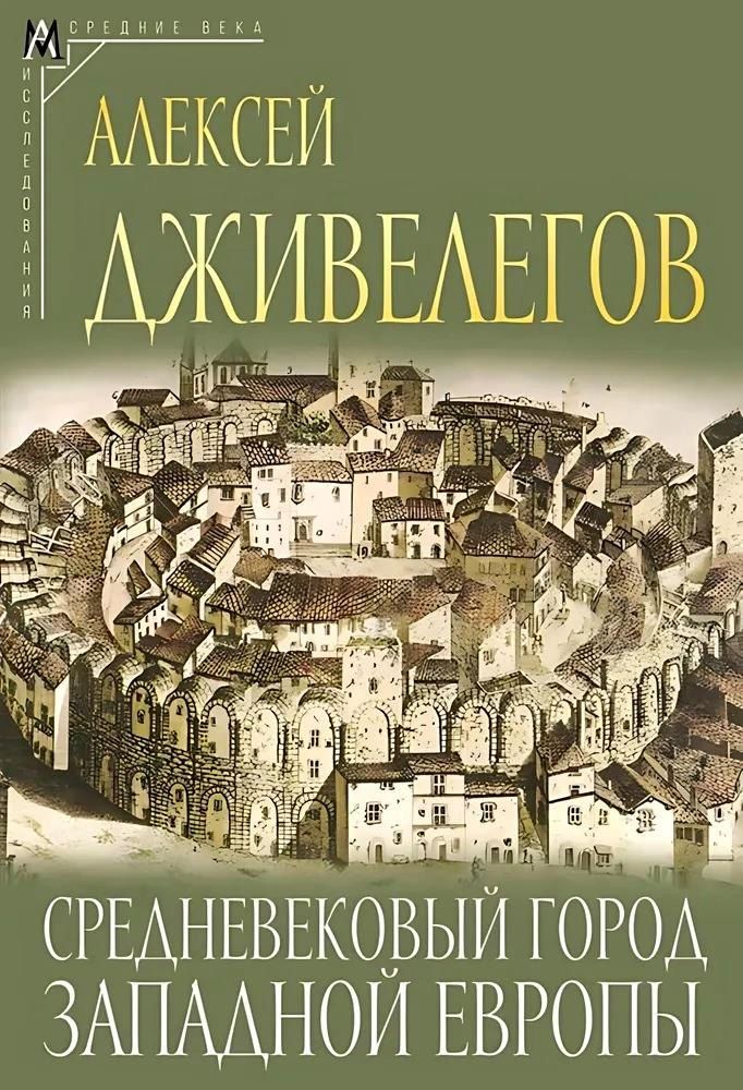 Обложка книги "Алексей Дживелегов: Средневековый город Западной Европы"
