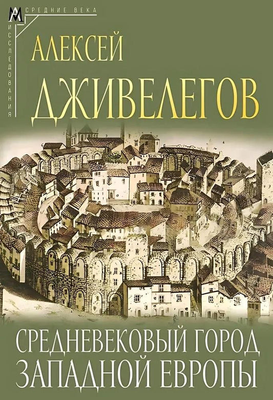 Обложка книги "Алексей Дживелегов: Средневековый город Западной Европы"