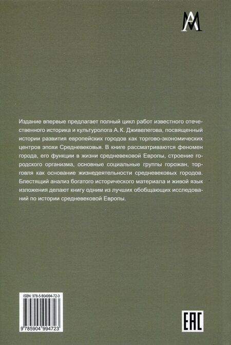 Фотография книги "Алексей Дживелегов: Средневековый город Западной Европы"