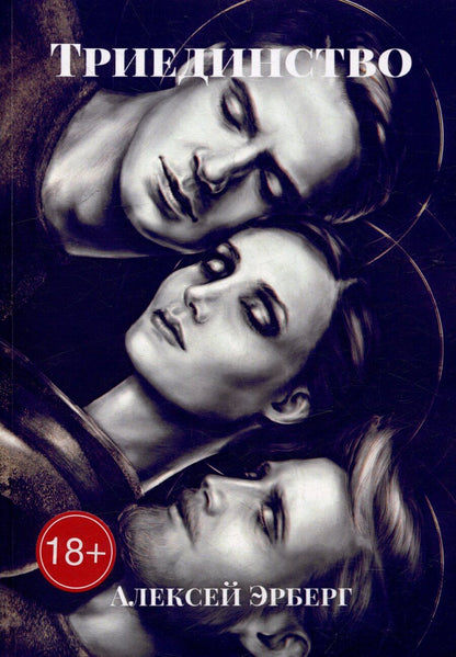 Обложка книги "Алексей Эрберг: Триединство: Из цикла «Вспомнить себя»"