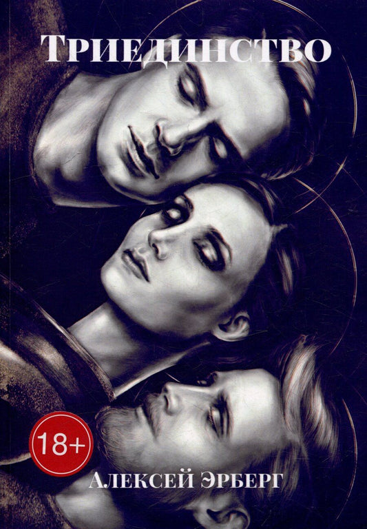 Обложка книги "Алексей Эрберг: Триединство: Из цикла «Вспомнить себя»"