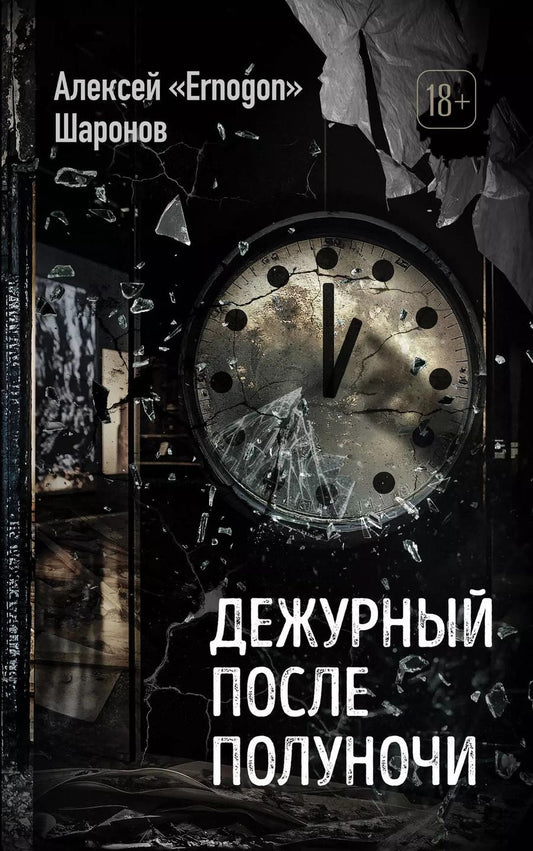 Обложка книги "Алексей «Ernogon»: Дежурный после полуночи"