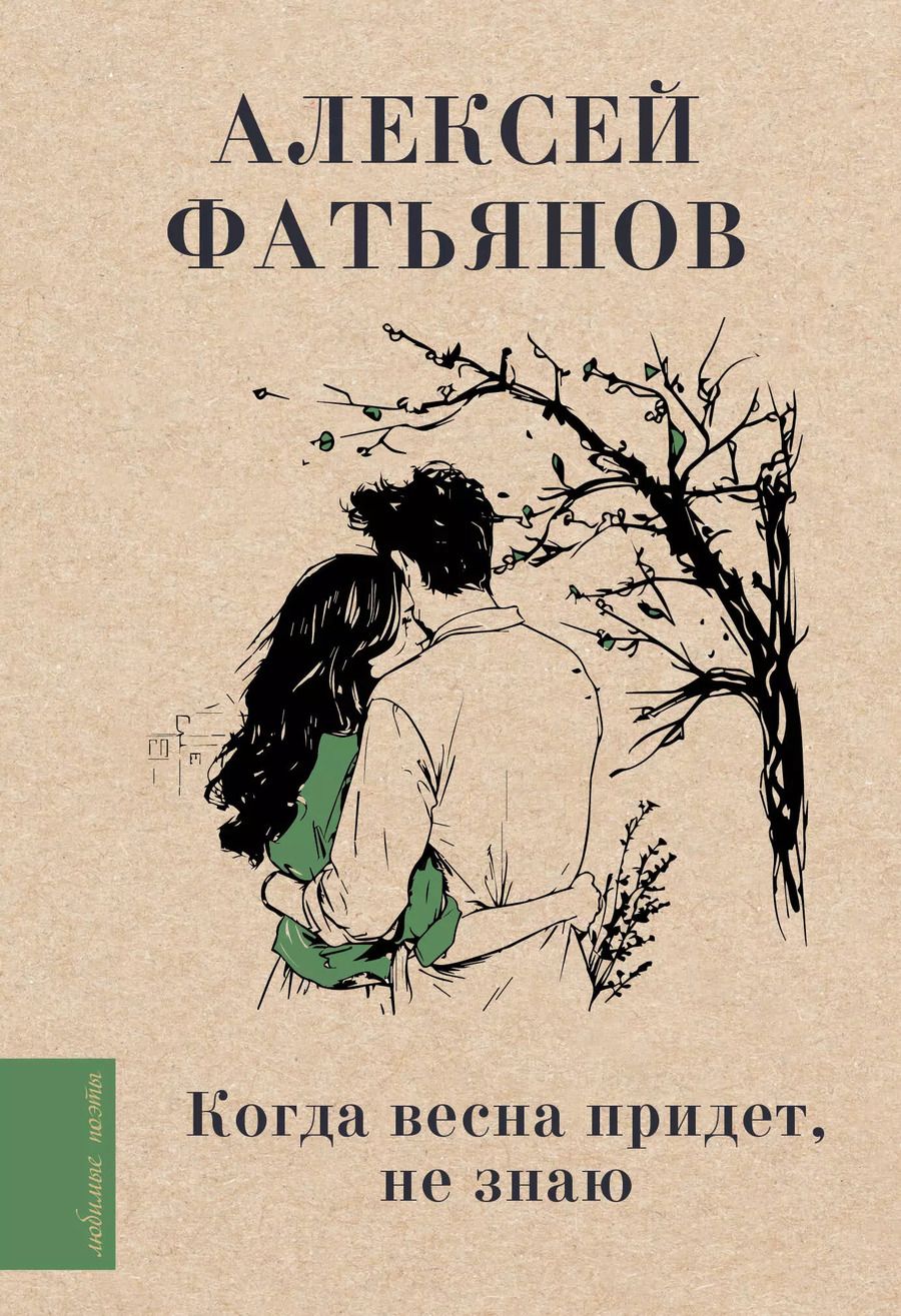 Обложка книги "Алексей Фатьянов: Когда весна придет, не знаю"