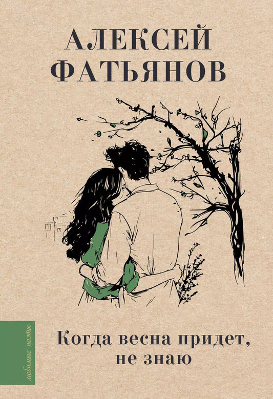 Обложка книги "Алексей Фатьянов: Когда весна придет, не знаю"