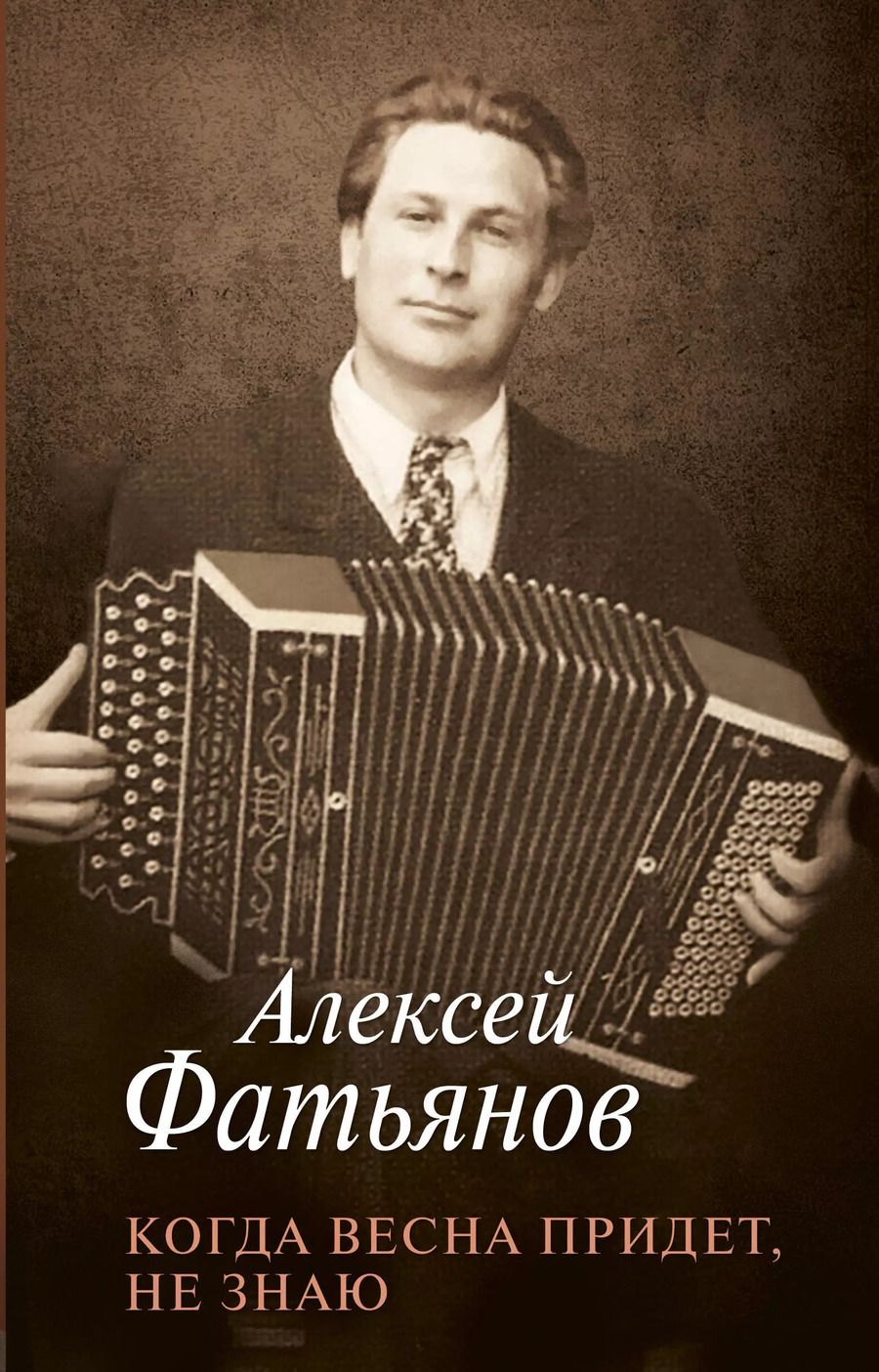 Обложка книги "Алексей Фатьянов: Когда весна придет, не знаю"
