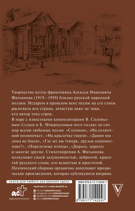 Фотография книги "Алексей Фатьянов: Когда весна придет, не знаю"