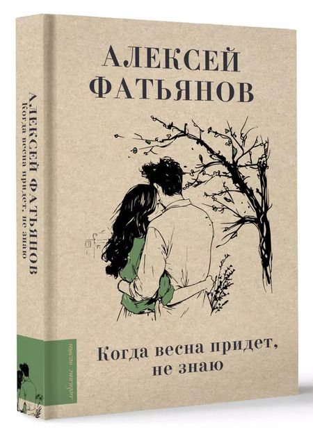 Фотография книги "Алексей Фатьянов: Когда весна придет, не знаю"