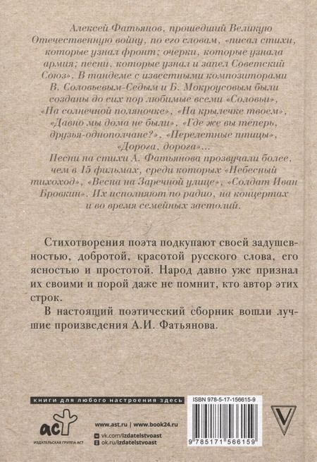 Фотография книги "Алексей Фатьянов: Когда весна придет, не знаю"