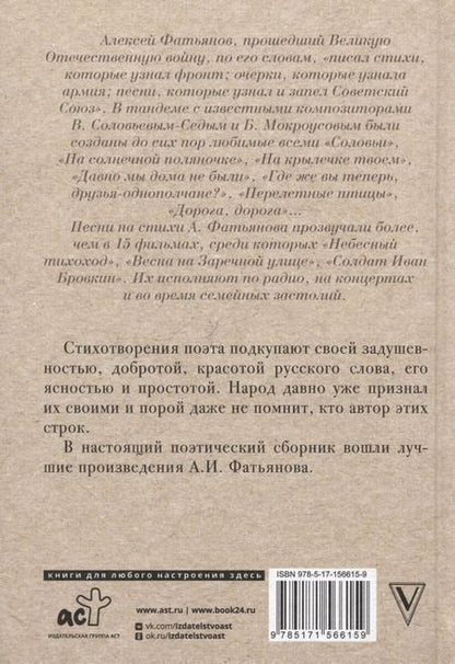Фотография книги "Алексей Фатьянов: Когда весна придет, не знаю"