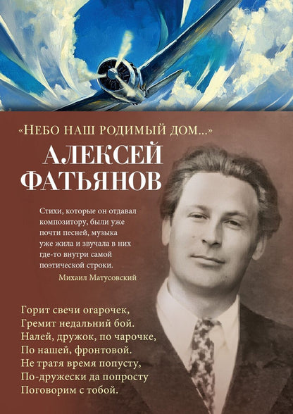 Обложка книги "Алексей Фатьянов: «Небо наш родимый дом...»"
