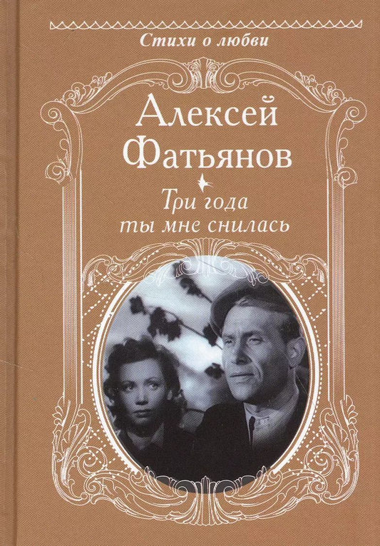 Обложка книги "Алексей Фатьянов: Три года ты мне снилась"
