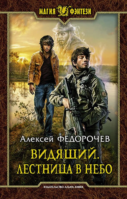 Обложка книги "Алексей Федорочев: Видящий. Лестница в небо"