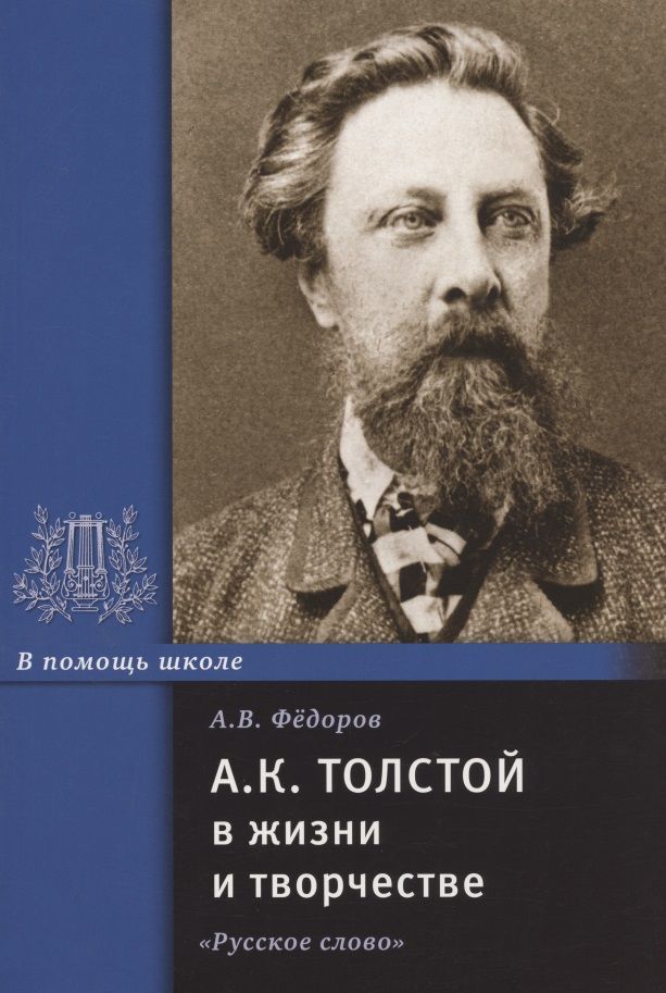 Обложка книги "Алексей Федоров: А.К. Толстой в жизни и творчестве. Учебное пособие для школ, гимназий, лицеев и колледжей"