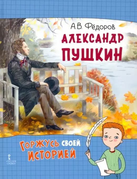 Обложка книги "Алексей Федоров: Александр Пушкин"