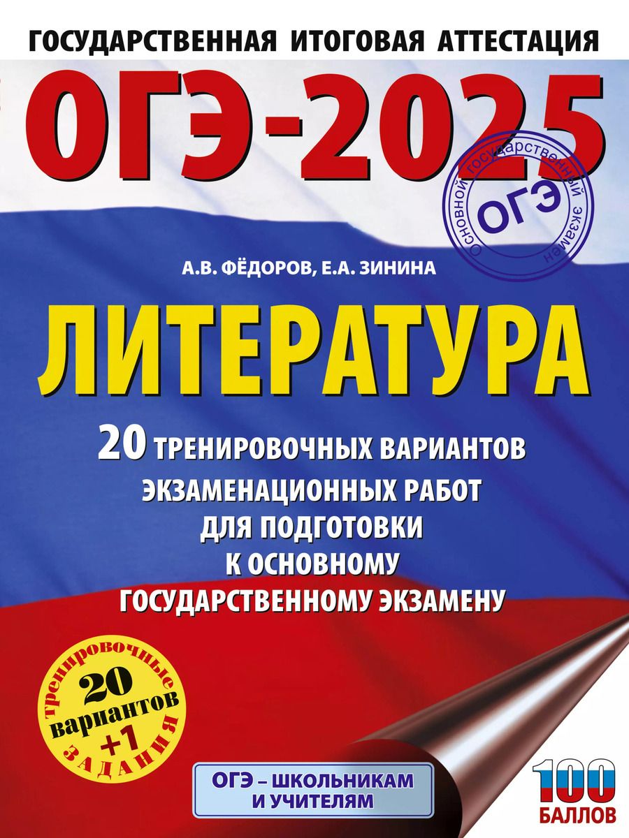 Обложка книги "Алексей Федоров: ОГЭ-2025. Литература. 20 тренировочных вариантов экзаменационных работ для подготовки к основному государственному экзамену"