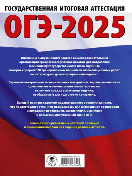 Фотография книги "Алексей Федоров: ОГЭ-2025. Литература. 20 тренировочных вариантов экзаменационных работ для подготовки к основному государственному экзамену"