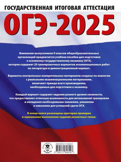 Фотография книги "Алексей Федоров: ОГЭ-2025. Литература. 20 тренировочных вариантов экзаменационных работ для подготовки к основному государственному экзамену"